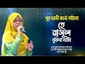 খুব দরদী কন্ঠে গাইলো | হে রাসুল বুঝিনা আমি | He Rasul Bujhi Na Ami | Jaima Noor | Bangla Nate Rasul