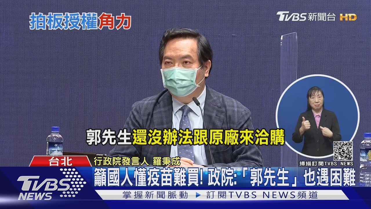 出招？籲國人要懂疫苗多難買！　政院：「郭先生」也遇困難