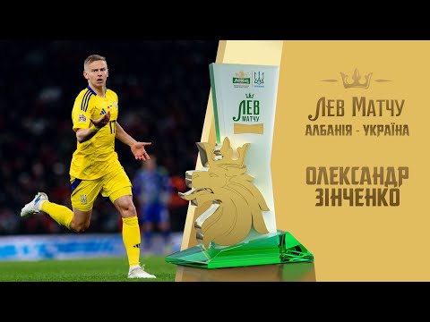 Олександр Зінченко — Лев матчу Албанія — Україна