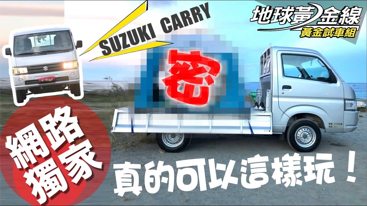 【黃金試車組】小貨卡變身露營車！　50萬內還免改裝 SUZUKI CARRY