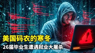 【人工智能】程序员寒冬真的来了？| 就业率暴跌  | CrashGPT | 应届生地狱 | CS泡沫破裂 | 1.7倍出错率 | Bug制造机 | 技术债海啸 | 卡帕西警告 | 斯坦福调查