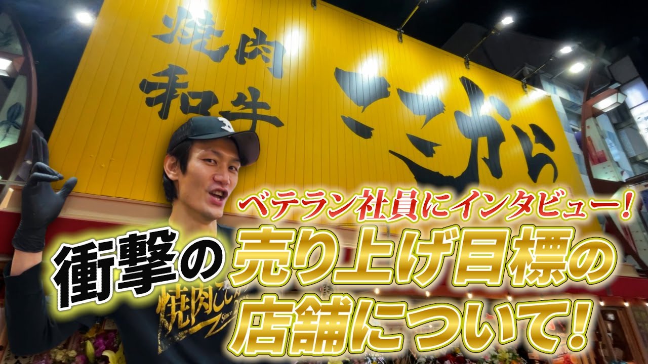 焼肉ここからFC：売上目標2000万の上野アメ横新店オープン！ベテラン社員のチャンファンさんにインタビュー！