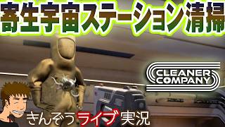 得体の知れない宇宙ステーションを掃除するお掃除ゲーム実況プレイ【Cleaner Company】