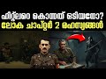 ഹിറ്റ്‌ലറെ കൊന്നത് ഒടിയന്‍ ലോക ചാപ്റ