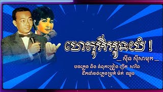 ហេតុអីអូនយំ - សុីន ស៊ីសាមុត - បទភ្លេង និង ទំនុកច្រៀង ញឹក សារិន - សម្រួលតន្ត្រី ម៉ក់ ឈួន
