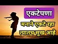 एकटेपणा