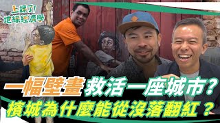 檳城如何靠「一幅壁畫」救活經濟？