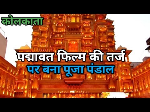 Durga puja 2018 – कोलकाता में बना पद्मावत के चितौड़गढ किले जैसा पंडाल Video