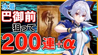 【FGO】水着巴御前狙って200連＋α！！地獄を見た。