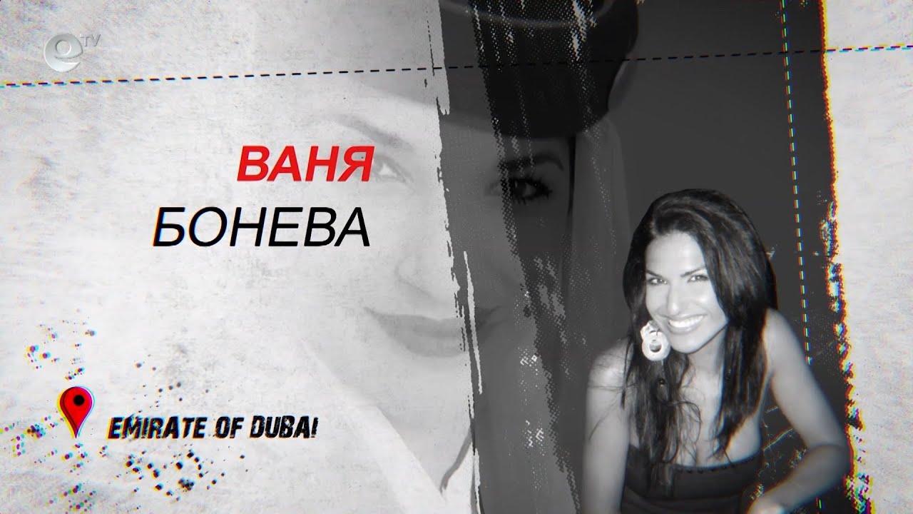 Ваня Бонева
