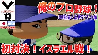#13【パワプロ2018】俺のプロ野球！社会人出身の選手でペナント開始！