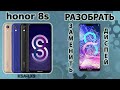 РАЗОБРАТЬ Honor 8s (KSA-LX1) и ПОМЕНЯТЬ ДИСПЛЕЙ Honor 8s How To Disassemble And Change The Display