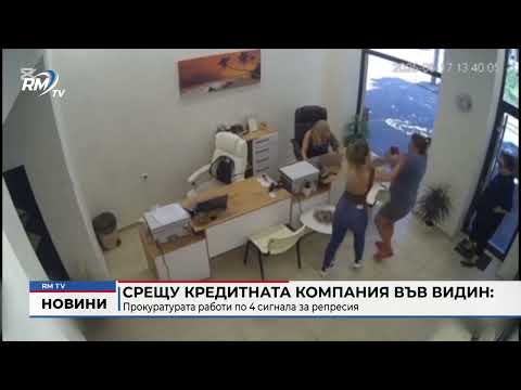 Срещу кредитната компания във Видин: Прокуратурата работи по 4 сигнала за репресия