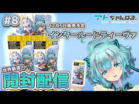【ウィクロス】世界最速！最新パック開封配信【世界最速開封】