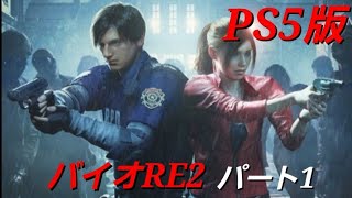 【PS5版】バイオハザードRE2 パート1