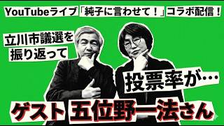 日本保守党 群馬二区支部長 伊藤純子 がライブ配信中！