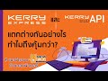 kerry express เช็คพัสดุ