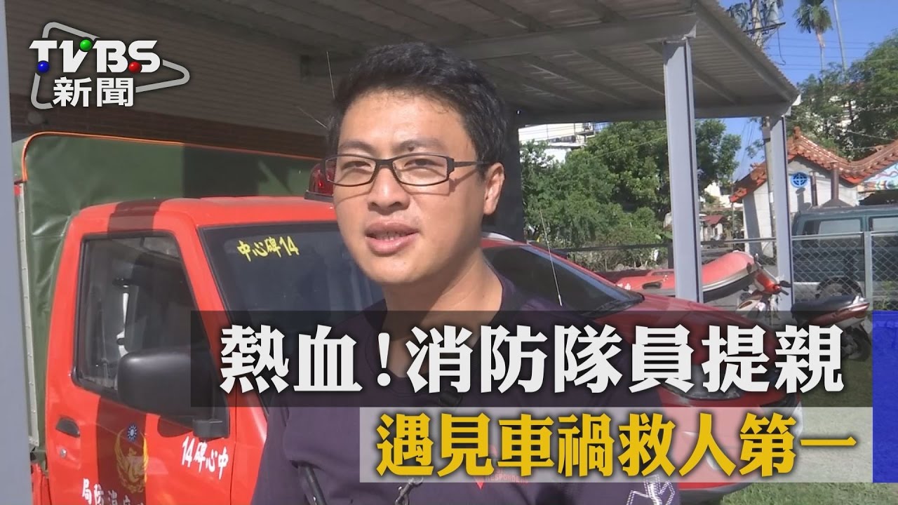 熱血!消防隊員提親 遇見車禍救人第一