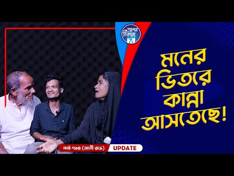 মনের ভিতর কান্না আসতেছে ! Apan Thikana: 714 I Ali Raz I Final Update I