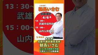 参政党【朝長いさむ】武雄市議会議員選挙🍊武雄市議会議員候補🍊20260406-8時時点の情報 #朝長いさむ #参政党
