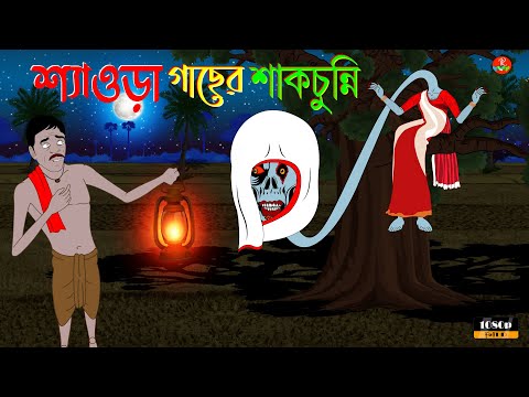 Download শাকচুন্নি কাটুন mp3 free and mp4 Download শাকচুন্নি কাটুন mp3 free and mp4