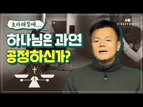 [첫열매들] 초라해질 때, 하나님은 과연 공정하신가?(박진영)