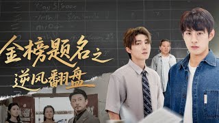 【完整版】】前世被父母偏愛的養子害死，重活一世，他誓要讓所有人付出代價！設局揭穿心機男真面目，靠天才頭腦考上狀元，曾經踩他的人，如今只能仰望！#短劇 #drama #重生 #打脸 #250606qj