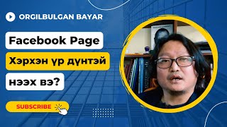Facebook page хэрхэн нээх вэ?