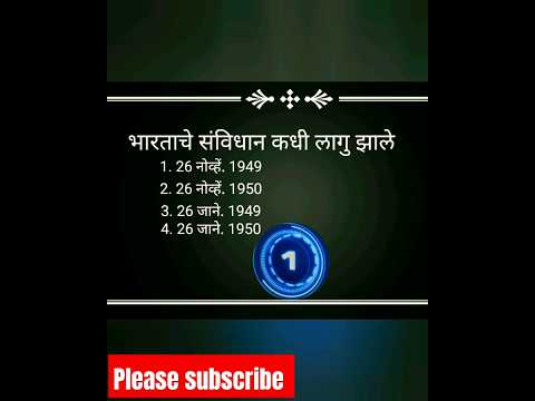 भारताचे संविधान कधी लागु झाले