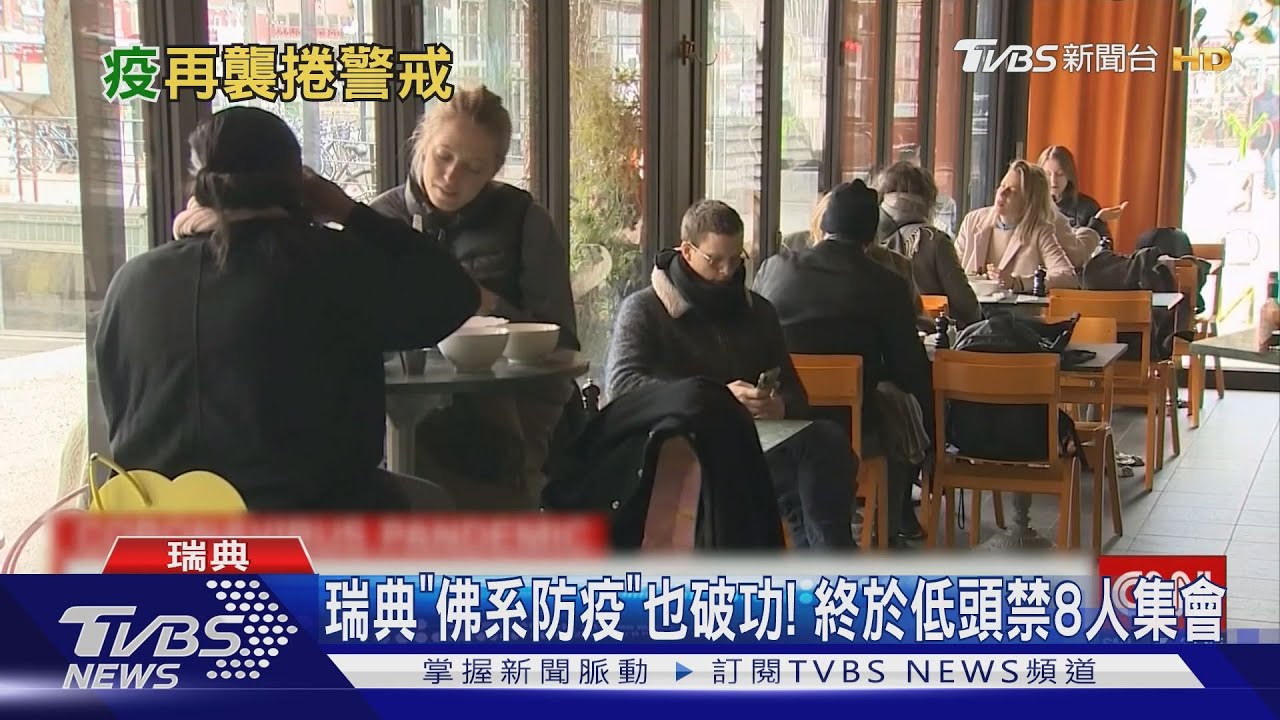 瑞典「佛系防疫」也破功！　終於低頭禁8人集會