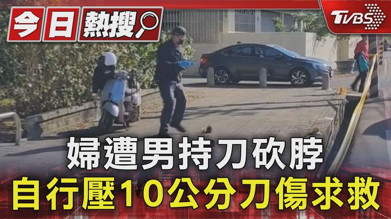 土風舞老師遭砍頸10cm！婦壓傷口逃命求救