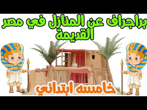 كيف تكتب براجراف عن المنازل في مصر القديمة homes in Ancient Egypt 🇪🇬 #paragraph #grammar #english