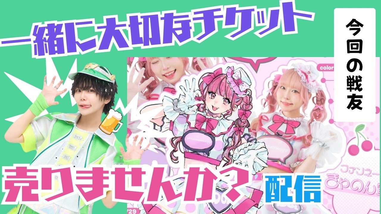 【大切なワンマンLIVE 一緒にチケ売りしませんか？】ゲスト youmenosay