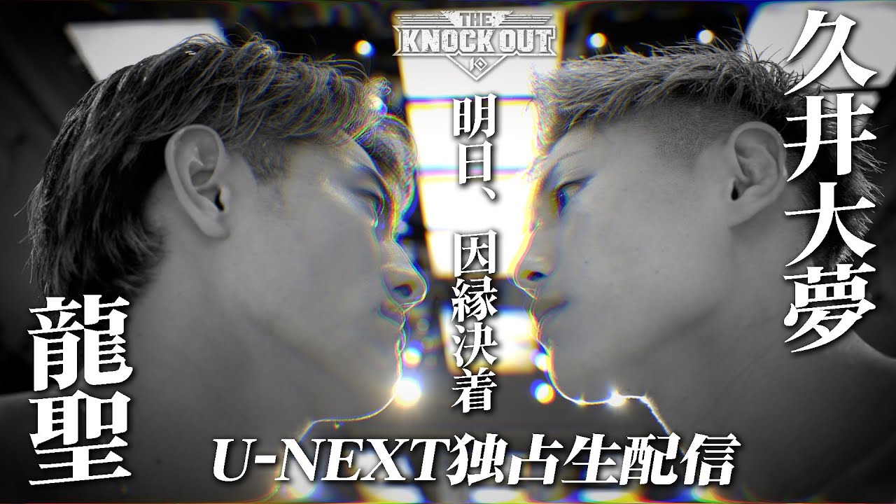 【遂に明日因縁決着！】"久井大夢vs龍聖" 前日の戦士達フェイスオフの瞬間/6.22THE KNOCK OUT U-NEXTにて配信！