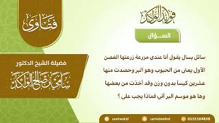 صورة زكاة الحبوب || فتاوى عامة || د. سامي الواكد