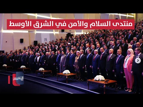 فيديو | انطلاق أعمال منتدى السلام والأمن في الشرق الأوسط بدهوك | مباشر