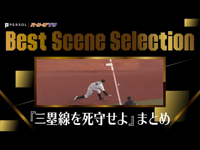 《Best Scene Selection》『三塁線を死守せよ』まとめ