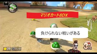 マリオカート8DX　生放送