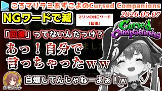 うっかりNGワードで自爆がとまらないころマリラミあずこよのホロCursed Companions【#ホロコンパニオンズ/2026.05.07/ホロライブ切り抜き】