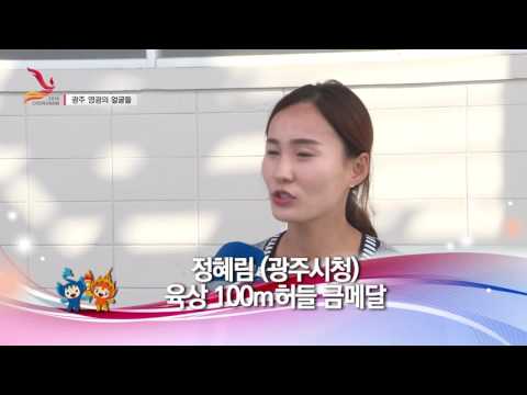 [전국체전-영광의얼굴들] 정혜림 100m허들 금메달