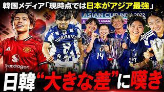 【韓国の反応】「悔しいが羨ましい」日本サッカーがアジア最強の理由…韓国が直面する現実とは