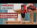 Аккумуляторный шуруповерт WORCRAFT CD-12LiA