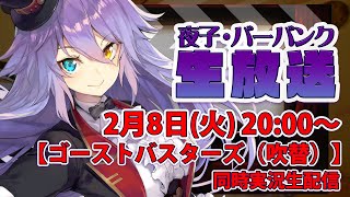 【ゴーストバスターズ（吹替版）】新作公開記念！映画同時実況【夜子・バーバンク】