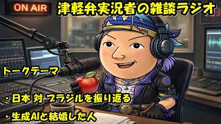 津軽弁実況者の雑談ラジオ #ラジオ配信 #雑談配信 #作業用#サッカーW杯#ワールドカップ2026