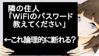 隣の住人「WiFiのパスワード教えてください」←これ論理的に断れる？