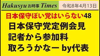 日本保身党はいらない48、日本保守党定例会見、記者から参加料取ろうかなー