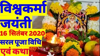 Vishvkarma jayanti pooja vidhi kaise kare 17sep.2019 |श्रीविश्वकर्मा जयंती सरल पूजा विधि,विशेष बातें