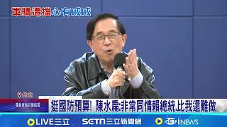 "世紀血案"爭議! 陳水扁表態拒看:看你多會拍 挺國防預算! 陳水扁:非常同情賴總統.比我還難做│記者 游任博 林育昇│台灣要聞20260207│三立iNEWS