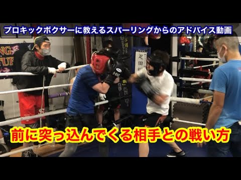 スパーリングからのアドバイス動画　前に突っ込んでくる相手との戦い方