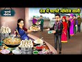 ठंड में चटपटे मोमोज वाली Spicy Momos In The Cold Weather Car